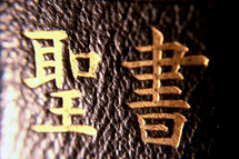 Text Bible (in Japanese)