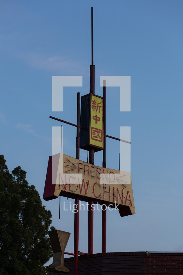 Small town restaurant neon sign - Fresno New China