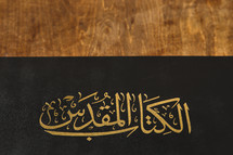 Cover of an arabic Bible