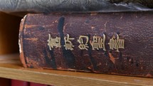 spine of a Japanese Bible on a shelf 