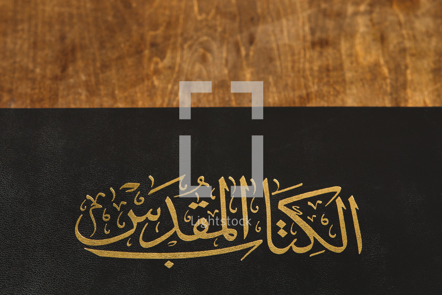 Cover of an arabic Bible