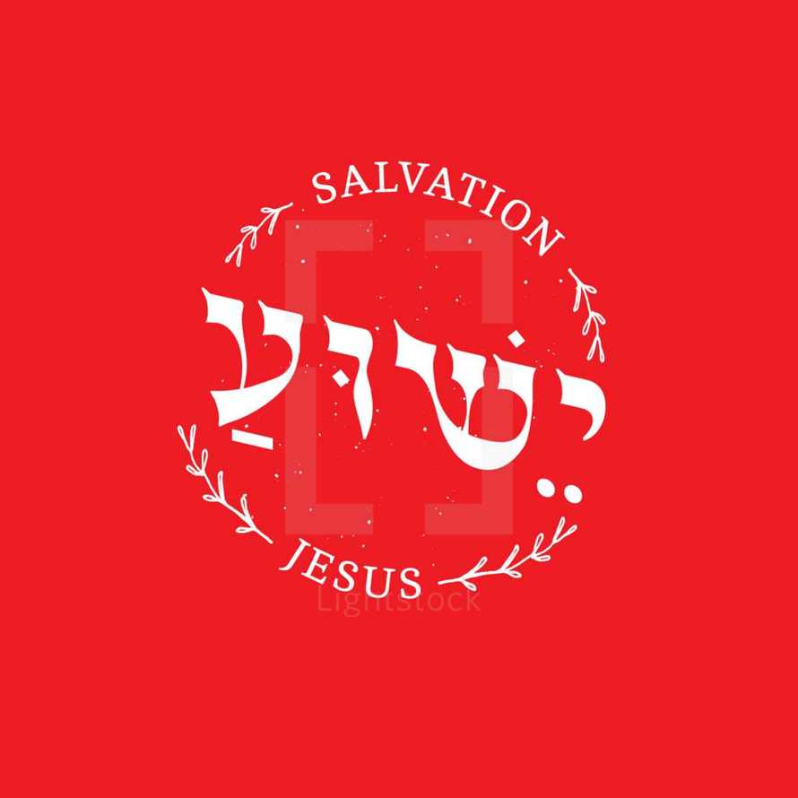 Jesus in Hebrew ("Yeshua") means salvation, lettering, red, Christmas, Jesus is born
