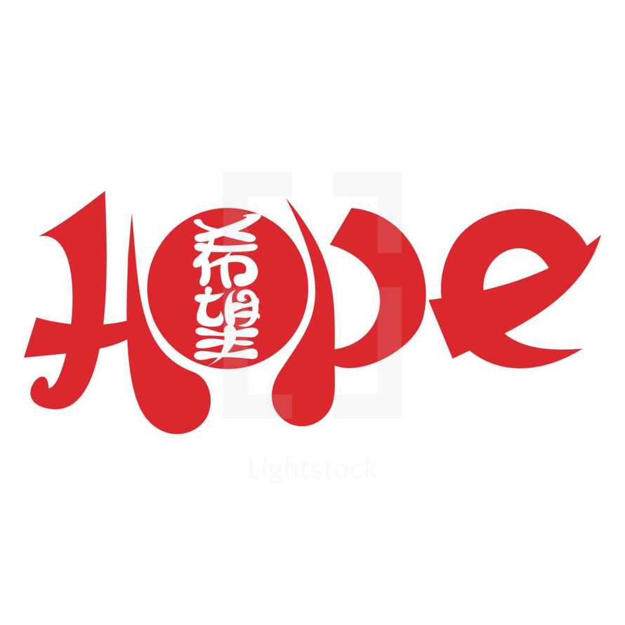 Hope in Japanese 