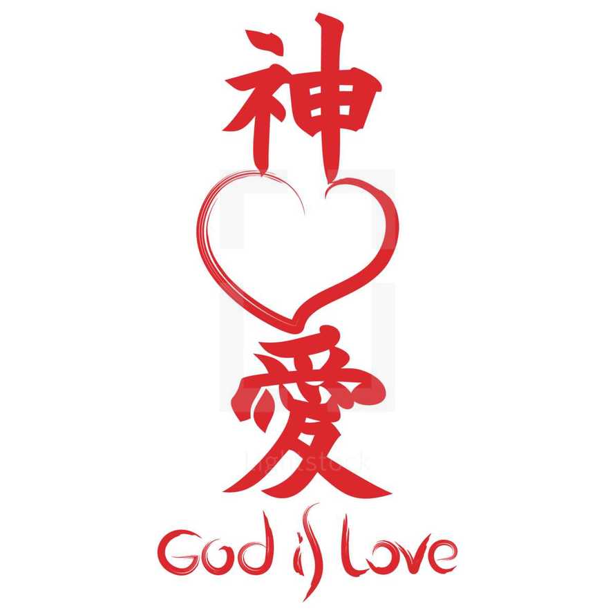 God is Love in Japanese 