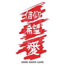 Hope, Faith, Love, Japanese writing 