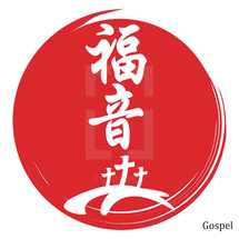 Gospel in Japanese 