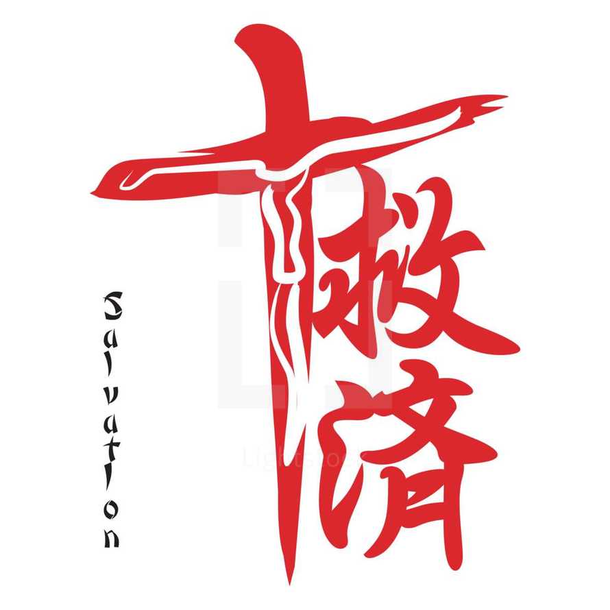 Salvation in Japanese 