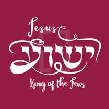 Jesus (Yeshua in Hebrew), - typography, calligraphy in English and Hebrew.
Jesus - King of the Jews
